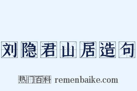 刘隐君山居造句是什么意思的图片